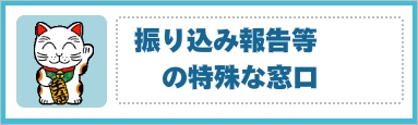 振り込み報告等の特殊な窓口