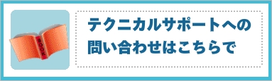 テクニカルサポートへの問い合わせはこちらで