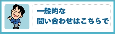 一般的なへの問い合わせはこちらで